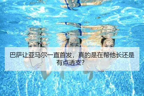 巴萨让亚马尔一直首发，真的是在帮他长还是有点透支？