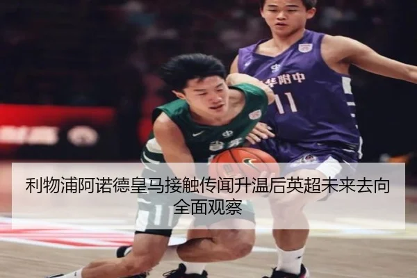 利物浦阿诺德皇马接触传闻升温后英超未来去向全面观察