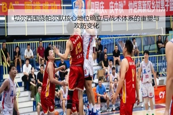 切尔西围绕帕尔默核心地位确立后战术体系的重塑与攻防变化