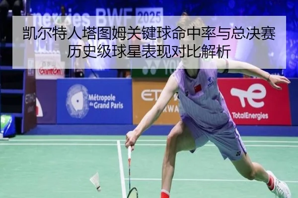凯尔特人塔图姆关键球命中率与总决赛历史级球星表现对比解析