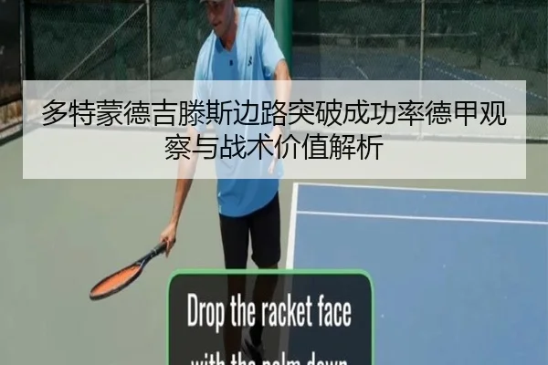 多特蒙德吉滕斯边路突破成功率德甲观察与战术价值解析