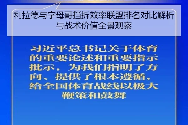 利拉德与字母哥挡拆效率联盟排名对比解析与战术价值全景观察